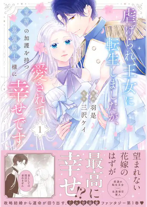 虐げられ王女に転生しましたが、竜神の加護を持つ最強騎士様に愛されて幸せです（コミック）