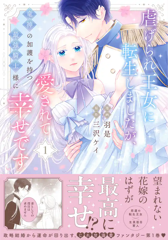 虐げられ王女に転生しましたが、竜神の加護を持つ最強騎士様に愛されて幸せです（コミック）【電子版特典付】１