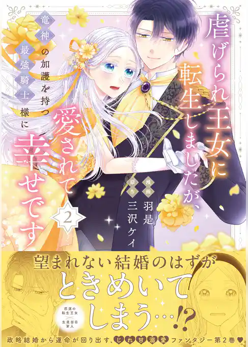 虐げられ王女に転生しましたが、竜神の加護を持つ最強騎士様に愛されて幸せです（コミック）