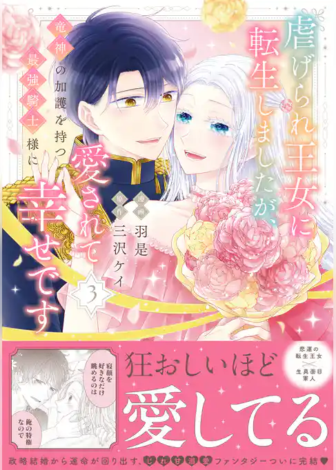 虐げられ王女に転生しましたが、竜神の加護を持つ最強騎士様に愛されて幸せです(コミック)