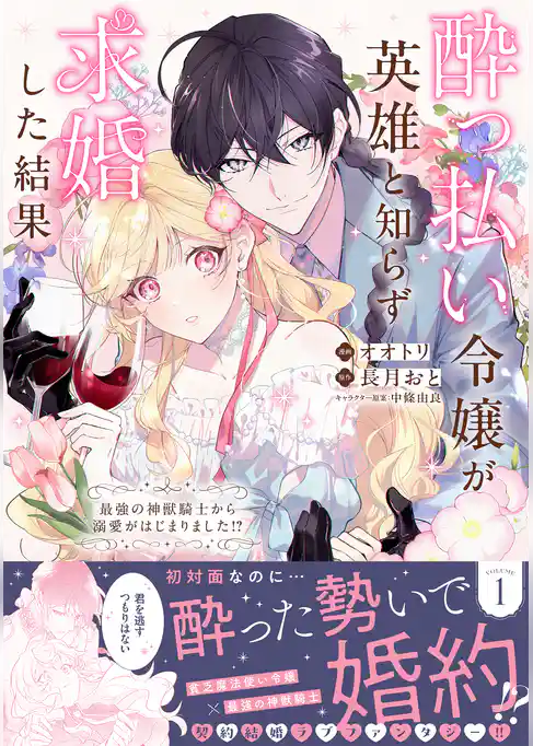 酔っ払い令嬢が英雄と知らず求婚した結果　～最強の神獣騎士から溺愛がはじまりました！？～（コミック）