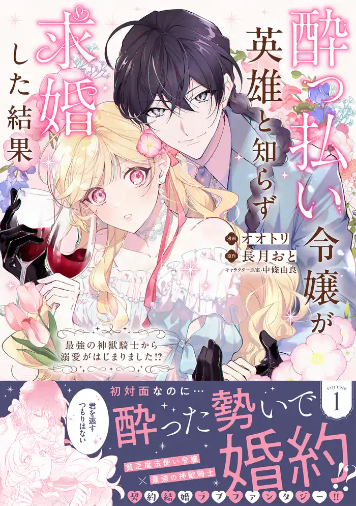 酔っ払い令嬢が英雄と知らず求婚した結果 ~最強の神獣騎士から溺愛がはじまりました!?~(コミック)【電子版特典付】1