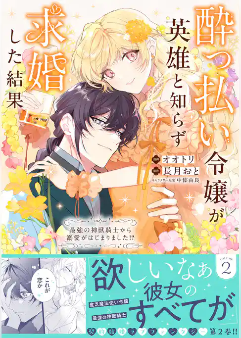 酔っ払い令嬢が英雄と知らず求婚した結果　～最強の神獣騎士から溺愛がはじまりました！？～（コミック）