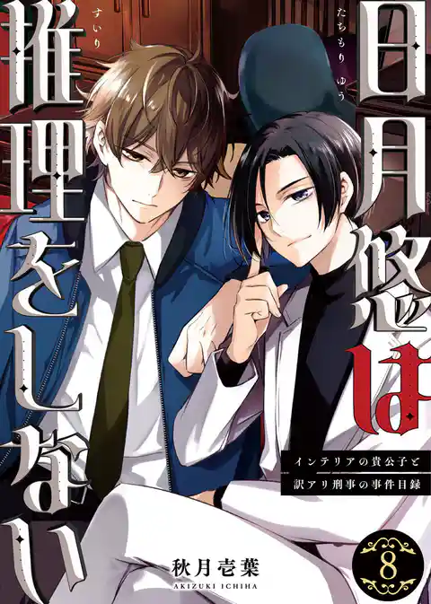 日月悠は推理をしない～インテリアの貴公子と訳アリ刑事の事件目録～