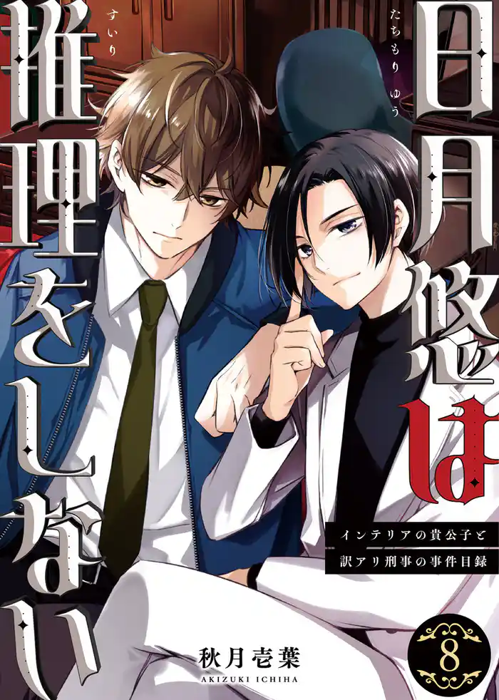 日月悠は推理をしない～インテリアの貴公子と訳アリ刑事の事件目録～（8）