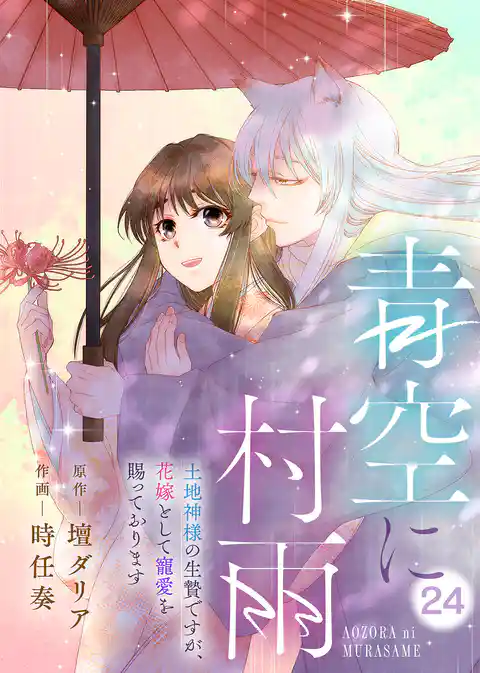 青空に村雨～土地神様の生贄ですが、花嫁として寵愛を賜っております～