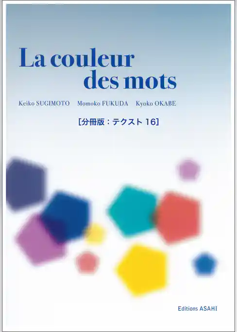 ［音声DL付き］ことばの色　──中級からのフランス文学読本［分冊版：テクスト16］