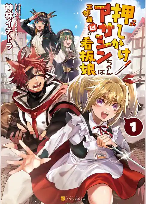 押しかけアサシンちゃんは王都最凶の看板娘