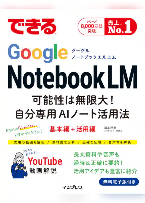 できるGoogle NotebookLM　可能性は無限大！自分専用AIノート活用法