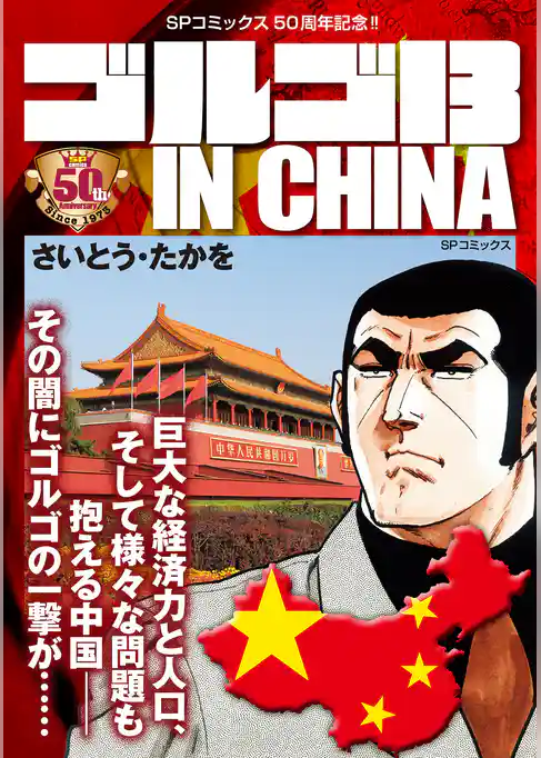 ゴルゴ13 IN CHINA