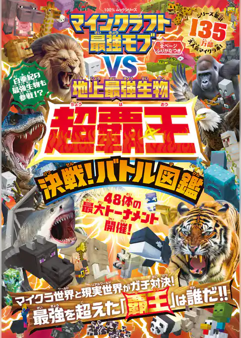100％ムックシリーズ　マインクラフト 最強モブvs地上最強生物 超覇王 決戦！バトル図鑑