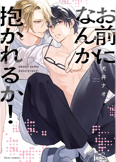 お前になんか抱かれるか！