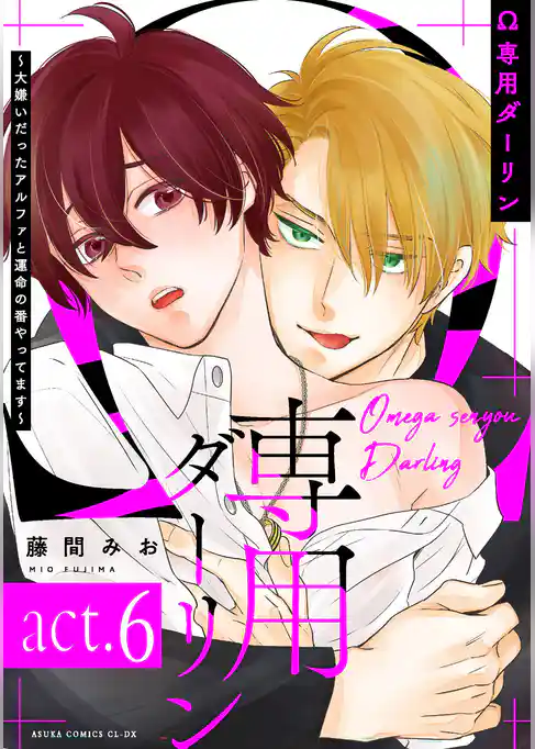 【単話】Ω専用ダーリン