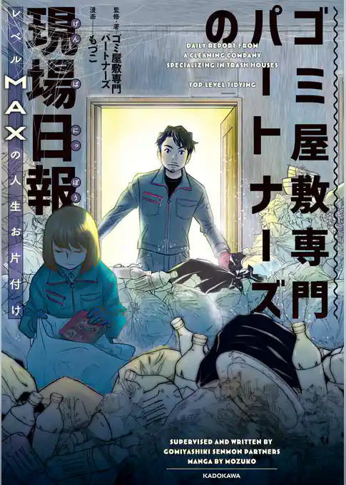 ゴミ屋敷専門パートナーズの現場日報