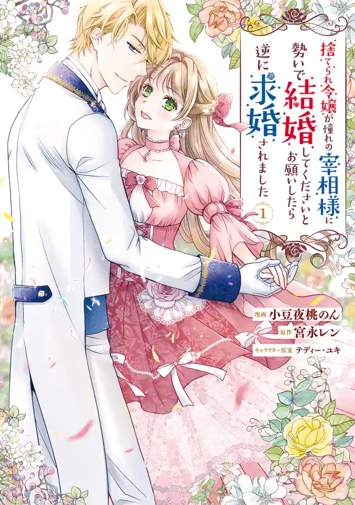 捨てられ令嬢が憧れの宰相様に勢いで結婚してくださいとお願いしたら逆に求婚されました（１）