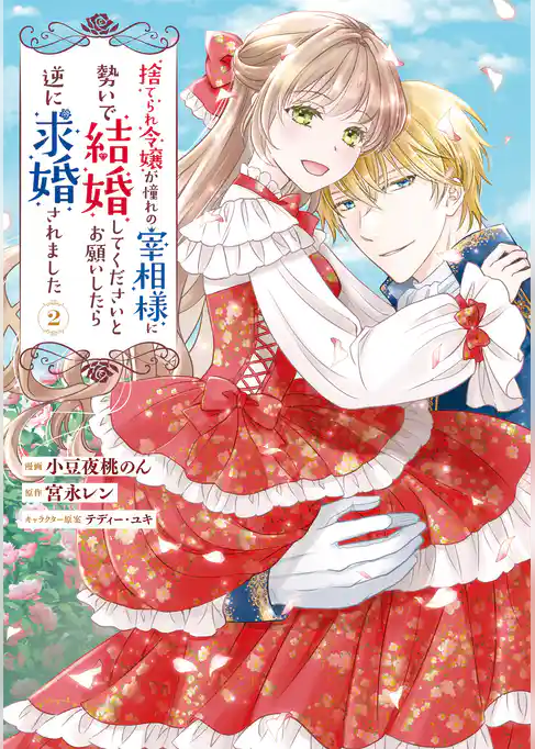 捨てられ令嬢が憧れの宰相様に勢いで結婚してくださいとお願いしたら逆に求婚されました