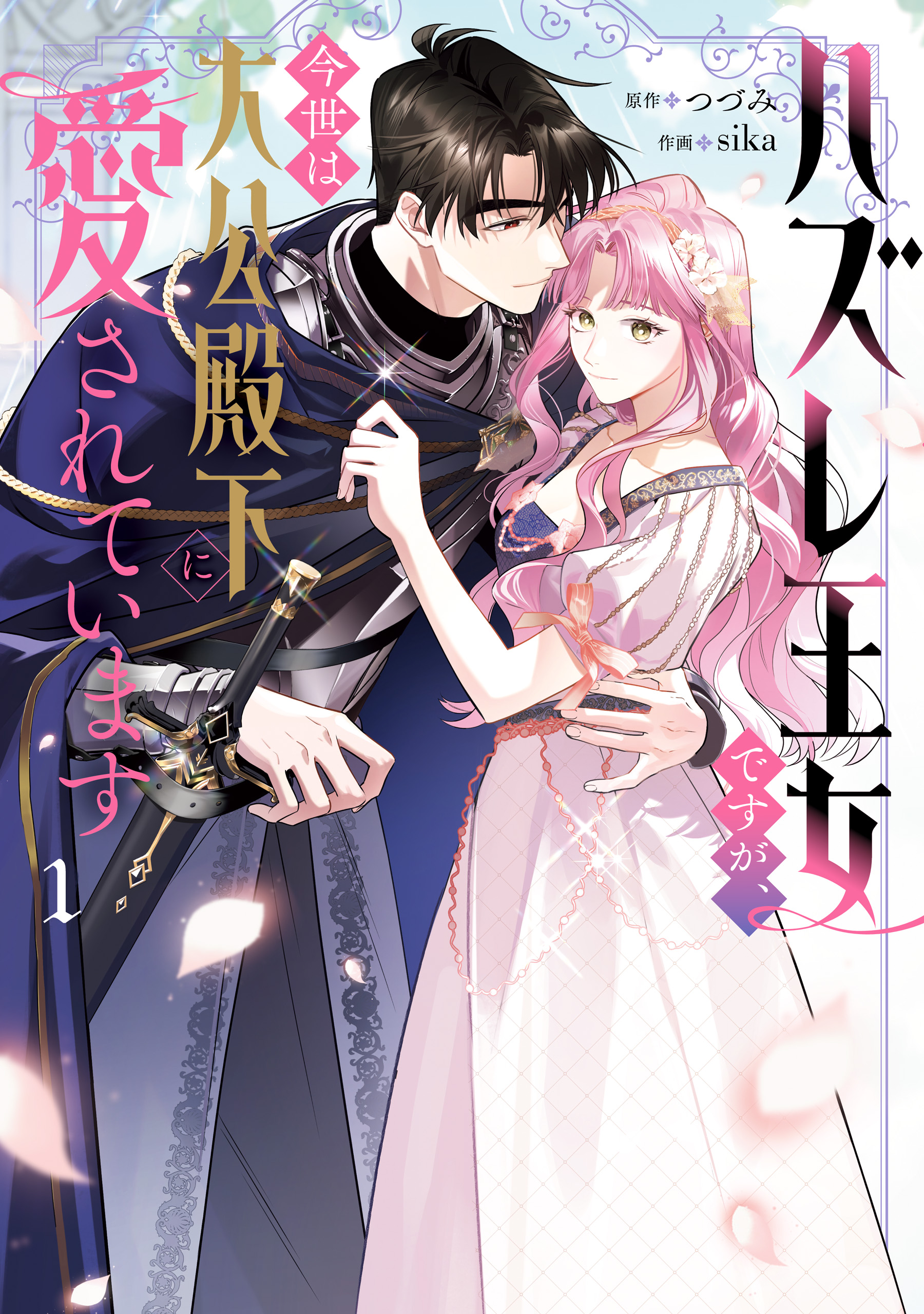 ハズレ王女ですが、今世は大公殿下に愛されています(マンガ) - 電子