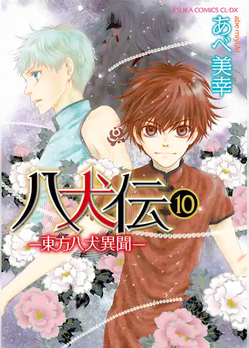 八犬伝　‐東方八犬異聞‐