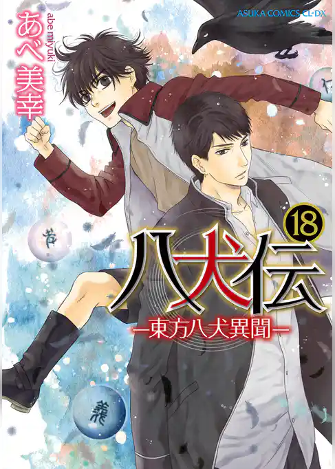 八犬伝　‐東方八犬異聞‐