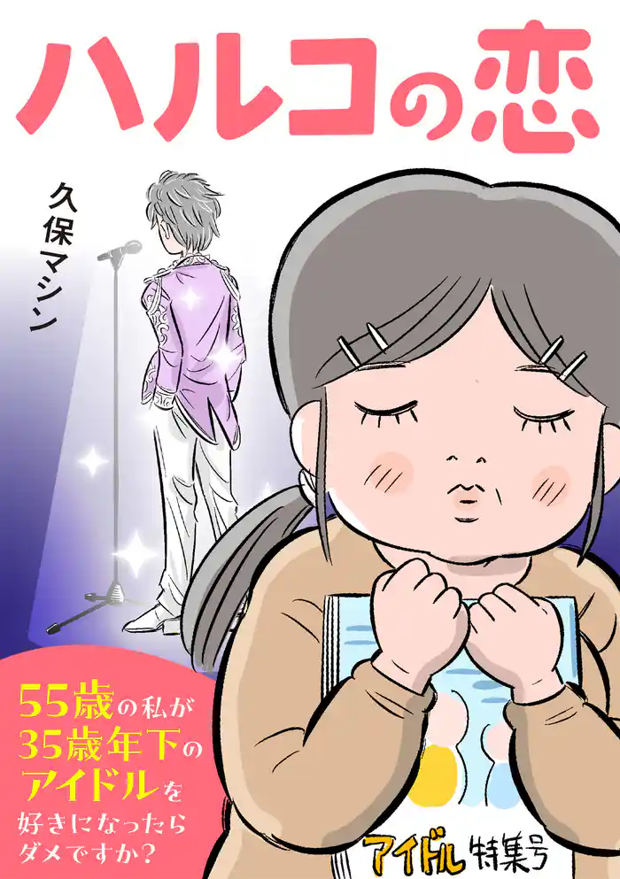 ハルコの恋 55歳の私が35歳年下のアイドルを好きになったらダメですか?