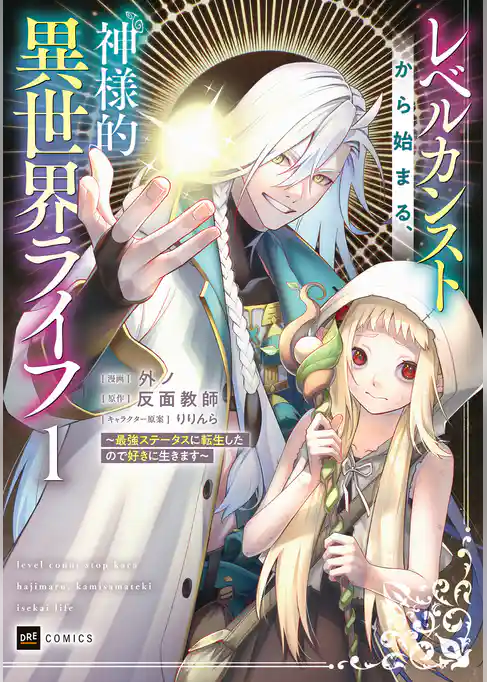 レベルカンストから始まる、神様的異世界ライフ ～最強ステータスに転生したので好きに生きます～