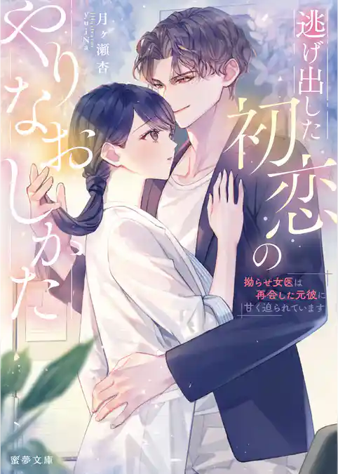 逃げ出した初恋のやりなおしかた　 拗らせ女医は再会した元彼に甘く迫られています