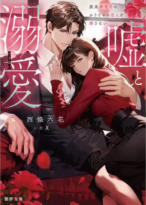 嘘と溺愛　腹黒御曹司はかりそめの恋人を離さない