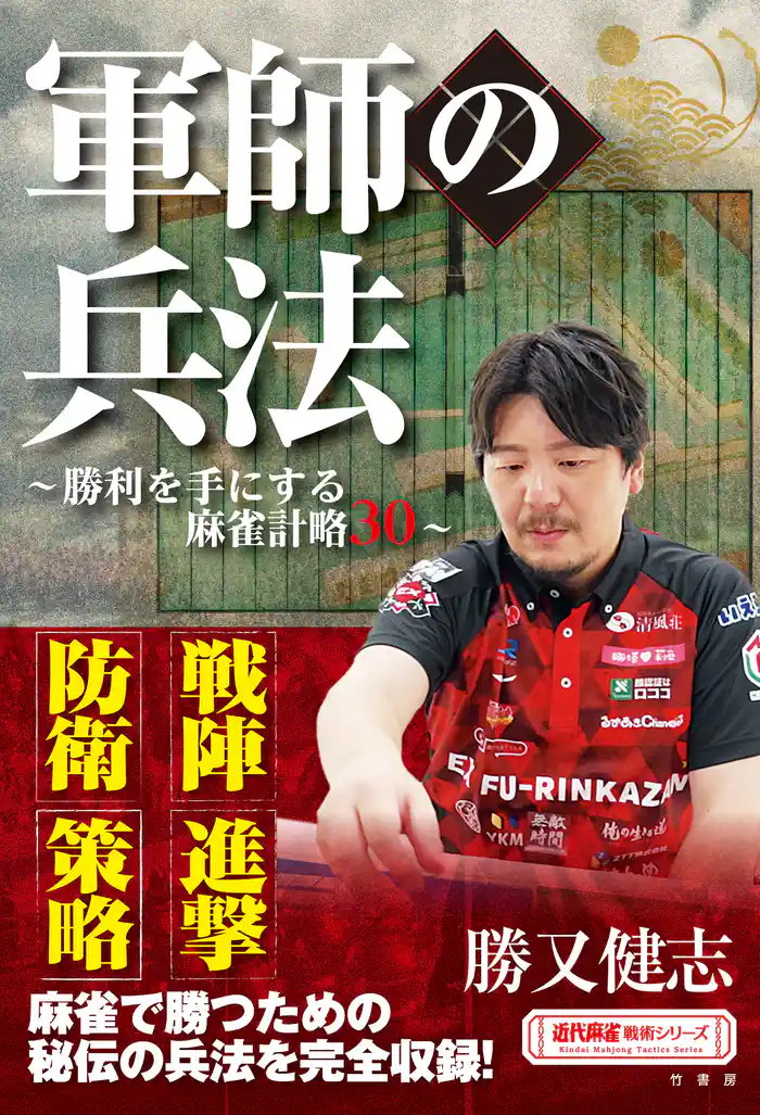 軍師の兵法 ～勝利を手にする麻雀計略30～