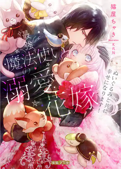 最強魔法使いの溺愛花嫁 ぬいぐるみと共に幸せになります！