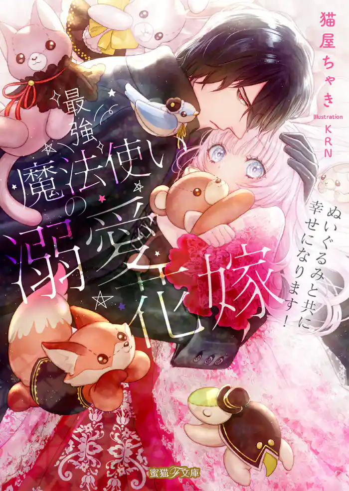 最強魔法使いの溺愛花嫁 ぬいぐるみと共に幸せになります！