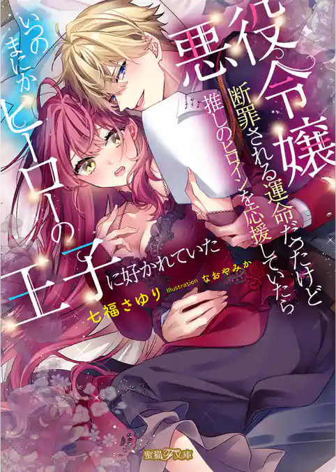 悪役令嬢、断罪される運命だったけど推しのヒロインを応援していたらいつのまにかヒーローの王子に好かれていた