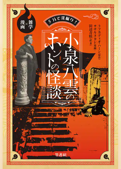 ５分で深掘り！小泉八雲のホントの怪談　雑学×漫画