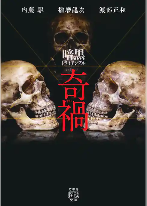 暗黒トライアングル 奇禍