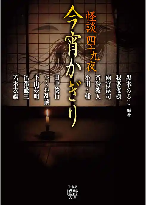 怪談四十九夜　今宵かぎり