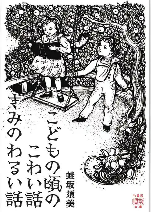 こどもの頃のこわい話　きみのわるい話