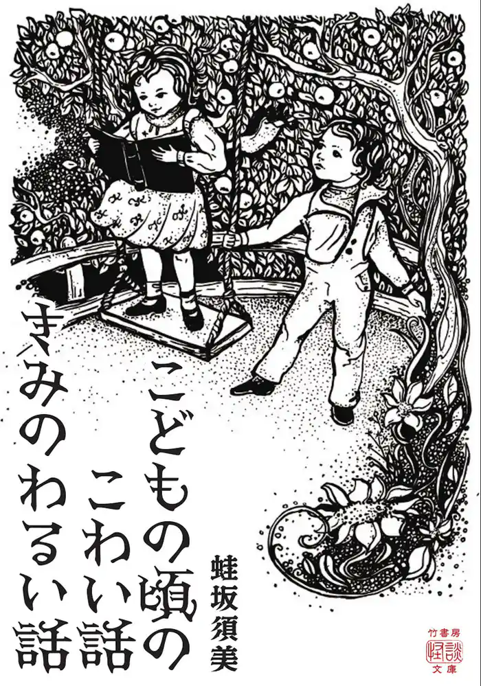 こどもの頃のこわい話　きみのわるい話