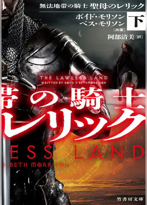 無法地帯の騎士 聖母のレリック