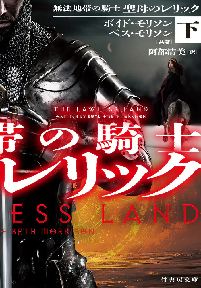 無法地帯の騎士 聖母のレリック 下