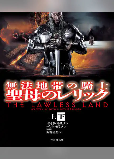 無法地帯の騎士 聖母のレリック【上下合本版】