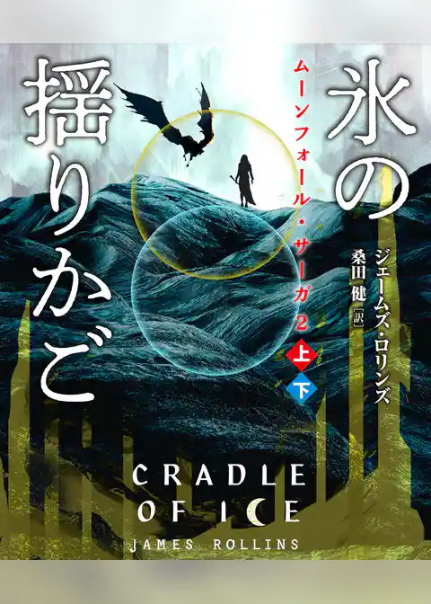 ムーンフォール・サーガ２　氷の揺りかご【上下合本版】