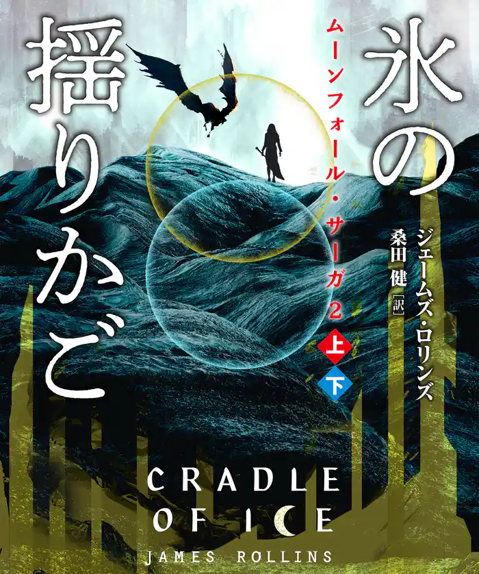 ムーンフォール・サーガ２　氷の揺りかご【上下合本版】
