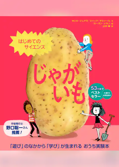 はじめてのサイエンス　じゃがいも