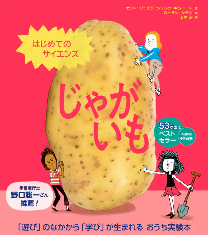 はじめてのサイエンス　じゃがいも