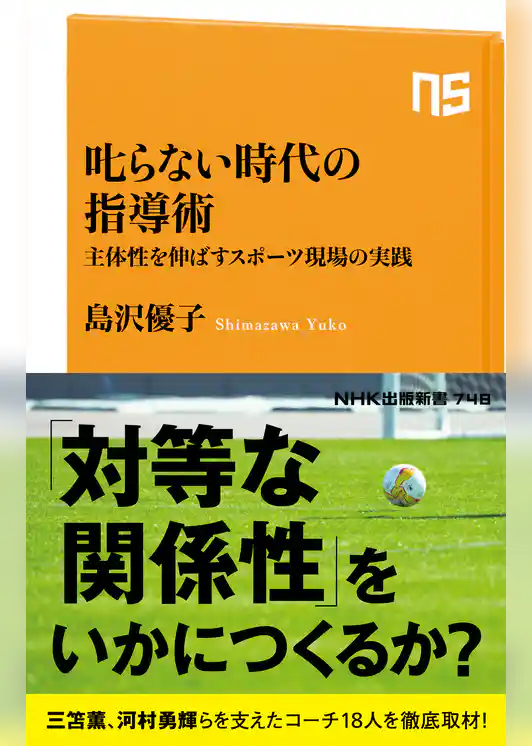 叱らない時代の指導術　主体性を伸ばすスポーツ現場の実践