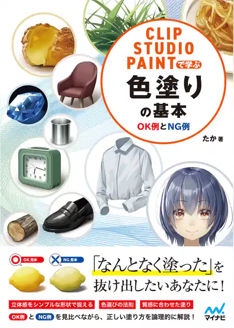 CLIP STUDIO PAINTで学ぶ 色塗りの基本　OK例とNG例