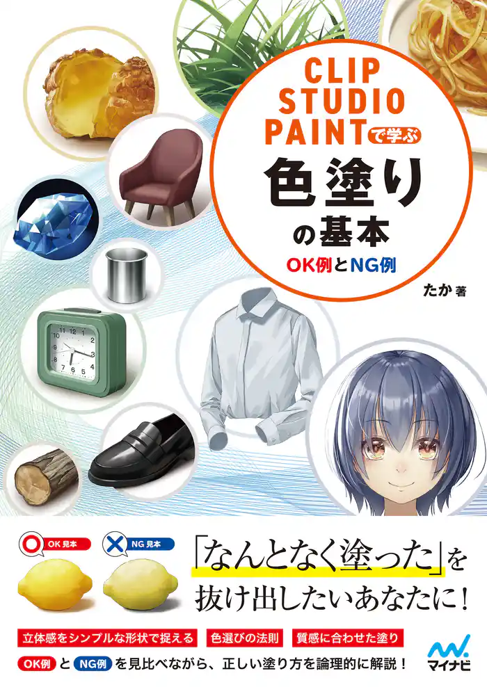 CLIP STUDIO PAINTで学ぶ 色塗りの基本 OK例とNG例