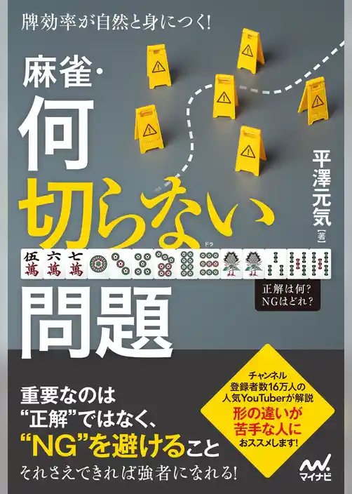 牌効率が自然と身につく！　麻雀・何切らない問題