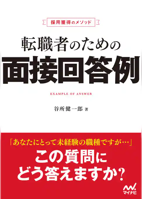 採用獲得のメソッド　転職者のための面接回答例