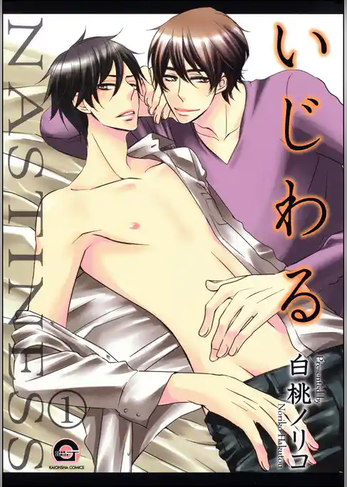 いじわる（分冊版）