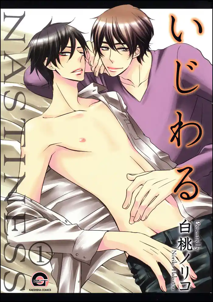 いじわる(分冊版)